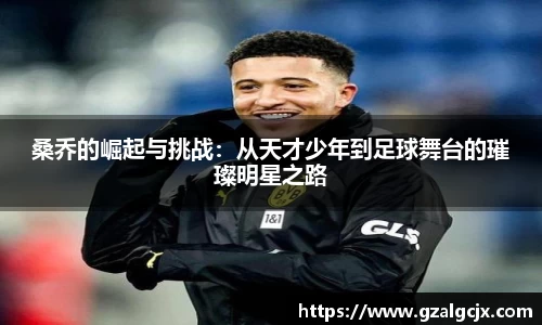 桑乔的崛起与挑战：从天才少年到足球舞台的璀璨明星之路